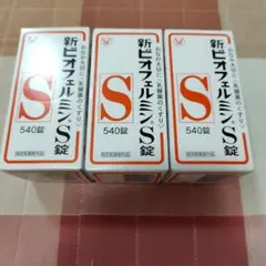 新ビオフェルミンS錠　540錠　３個セット