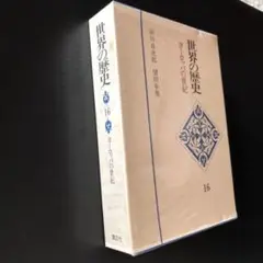 世界の歴史　ヨーロッパの世紀16