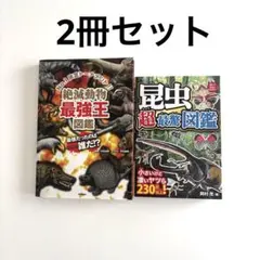 昆虫 絶滅動物 図鑑 2冊セット