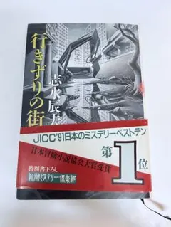 行きずりの街 志水辰夫 新潮ミステリー倶楽部