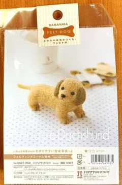 ▲羊毛　キット▲ハマナカ　FELT DOG　ミニチュアダックスフンド