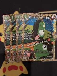 メモッタルドデカスギオ　シークレット　4枚