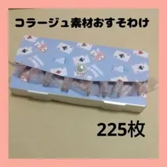 コラージュ素材　枚おすそわけ