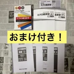 ④ミクロ経済学 TAC 公務員講座 2023年合格目標のサムネイル