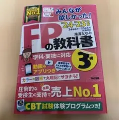 みんなが欲しかった！FPの教科書3級 '24-'25年版