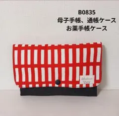B0835★母子手帳、通帳ケース、お薬手帳ケース☆北欧四角 赤 シンプル 大容量