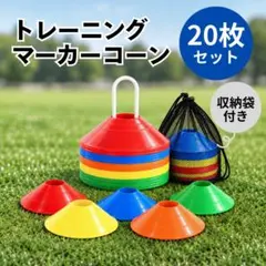 マーカー　ディスク　コーン　20枚　スポーツ　トレーニング　サッカー　収納袋付