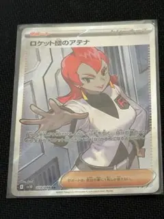 【ポケモンカード】ロケット団のアテナ SR（カード型番；119/098）