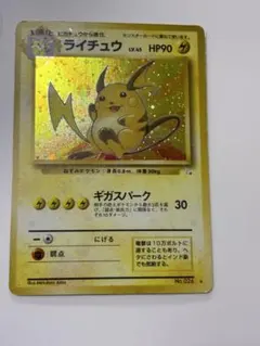 旧裏 ライチュウ ☆ 第3弾拡張パック 化石の秘密 ポケモンカード