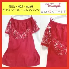 新品 86 トリンプ アモスタイル キャミソール フレアパンツ セットアップ Mのサムネイル
