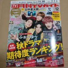 月刊TVガイド 関東版 2026年12月号 応募券なし