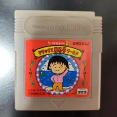 デラックス まる子 ワールド ちびまる子ちゃん 2