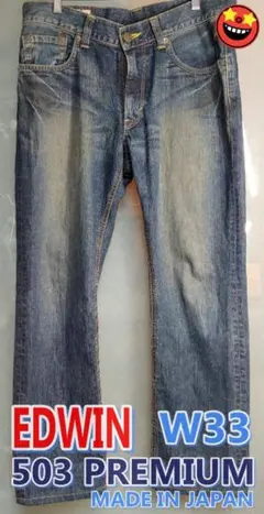 【美品/日本製】EDWIN 503 PREMIUM レギュラーストレート 33