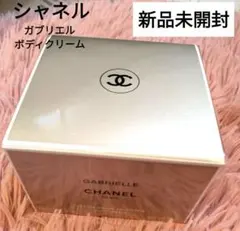 【新品未開封】シャネル ガブリエル ボディ クリーム