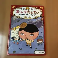 おしりたんてい やみよに きえる きょじん