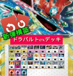【新弾構築】ドラパルトexデッキ　構築済み60枚デッキ
