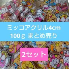 ミッコ アクリル まとめ売り ⑨