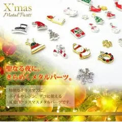 新品卸価格030最高Xmasメタルパーツ大量12種セット