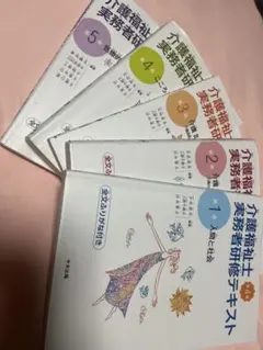 介護福祉士実務者研修テキスト : 全文ふりがな付き. 第1巻〜5巻 - メルカリ
