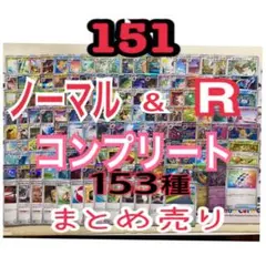 2026年最新】151コンプの人気アイテム - メルカリ