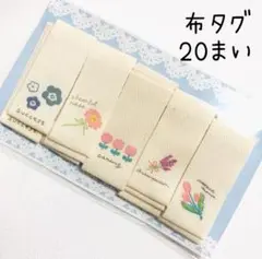 【46. フラワー】布タグ＊5種4枚ずつ計20枚　挟みタグ　ピスネーム　コットン