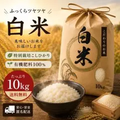 令和7年産 特別栽培米 コシヒカリ白米10kg 色選済　食に意識高い方へオススメのサムネイル