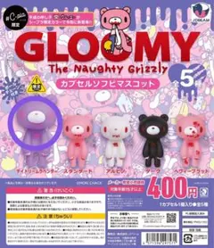 グルーミーカプセルソフビマスコット デイドリームラベンダー 限定 未開封