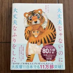 大丈夫じゃないのに大丈夫なふりをした