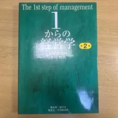 1からの経営学 = The 1st step of management - メルカリ