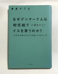 なぜデンマーク人は初任給でイスを買うのか? 人生を好転させる「空間」の活かし方