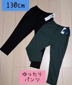ズボン　130