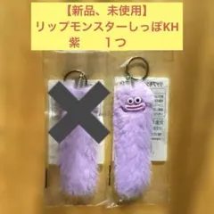 【新品、未使用】　リップモンスター　しっぽKH 紫　１つ