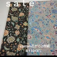 ◇ｓａｌｅ◇cotton花がら2枚組各3㍍　ブラック系、グレー系