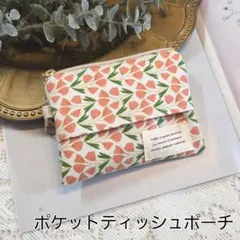 ポケットティッシュポーチ　チューリップ柄　花柄　北欧柄　ミニポーチ