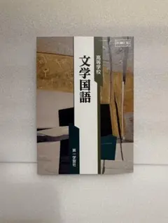 文学国語 第一学習社