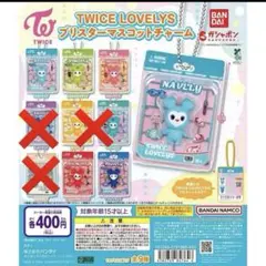 TWICE LOVELYS ブリスターマスコットチャーム