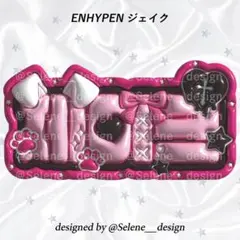 【即日発送】ENHYPEN ジェイク ぷっくりネームボード ネムボ うちわ文字