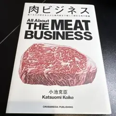 肉ビジネス