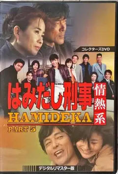 値下げ❗️新品・未開封❗️はみだし刑事 DVD セット PART 5〜8（最終章） 値下げ❗️新品・未開封❗️はみだし刑事 DVD セット PART 5〜8