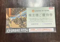 URBAN FIT24 株主優待券 施設体験チケット