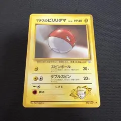 旧裏【マチスのビリリダマ】ポケモンカード＊ポケカ＊Pokémon＊No.100のサムネイル