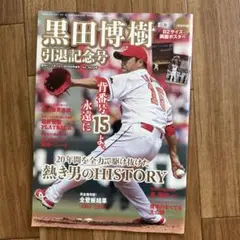 黒田博樹 引退記念パネル 黒田博樹 引退記念パネル Amazon.co.jp: 激レア 黒田博樹 広島