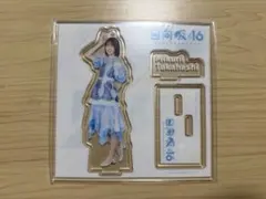 2026年最新】メンバー名：髙橋未来虹 坂道シリーズ アクリルスタンドの