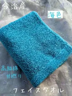 新品☆今治産☆丸眞☆高級綿☆甘撚り☆美しい☆フェイスタオル☆ターコイズブルーのサムネイル