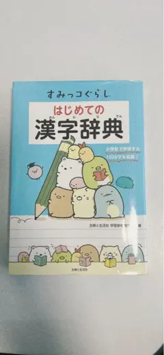 すみっこぐらしはじめての漢字辞典