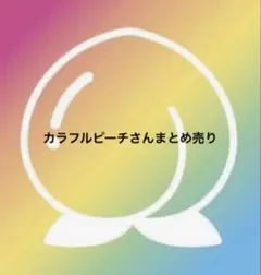 カラフルピーチさん　まとめ売り