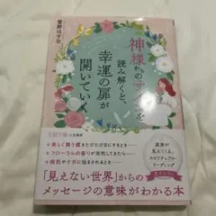 神様からのサインを読み解くと、幸運の扉が開いていく : 「見えない世界」からの…