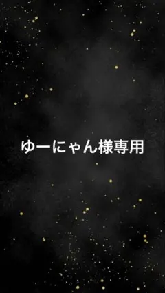 ゆーにゃん✩.*˚様 リクエスト 4点 まとめ商品