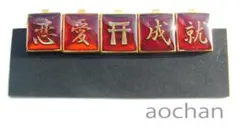 恋愛成就・赤　学生服の裏ボタン　未使用新品！送料無料！