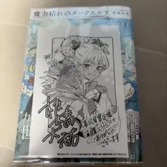 希少 魔力枯れのダークエルフ 1巻 初版 とらのあな特典付き